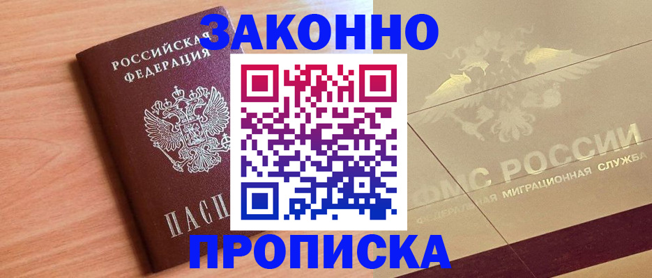 прописка от собственника в Удомле
